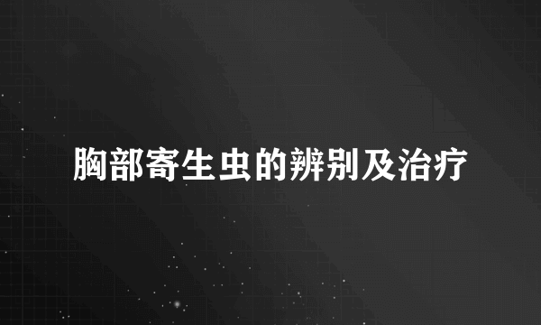 胸部寄生虫的辨别及治疗