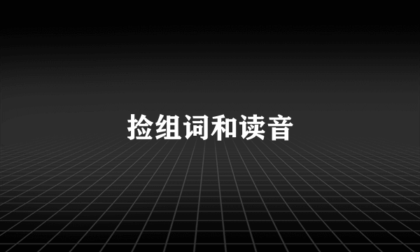 捡组词和读音