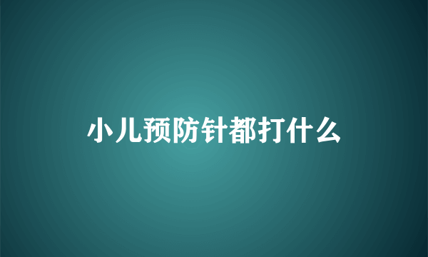 小儿预防针都打什么