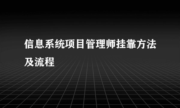 信息系统项目管理师挂靠方法及流程