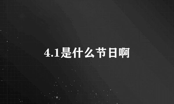 4.1是什么节日啊