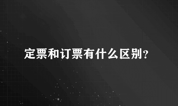 定票和订票有什么区别？