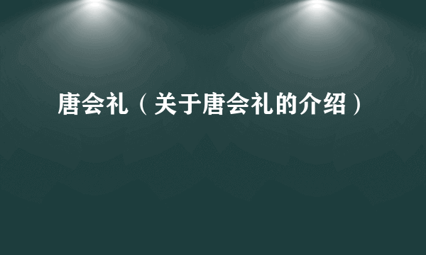 唐会礼（关于唐会礼的介绍）