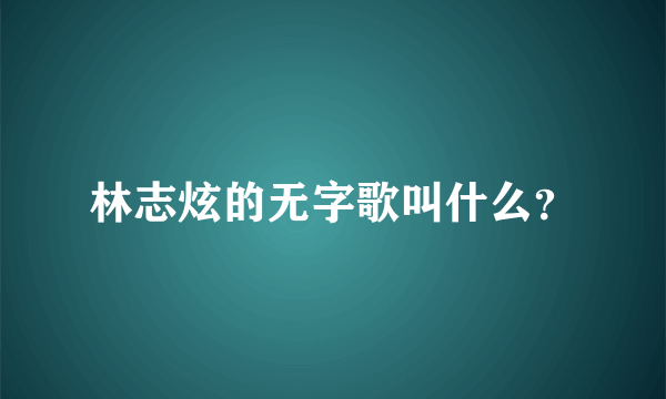 林志炫的无字歌叫什么？