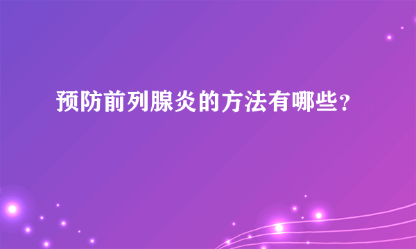 预防前列腺炎的方法有哪些？