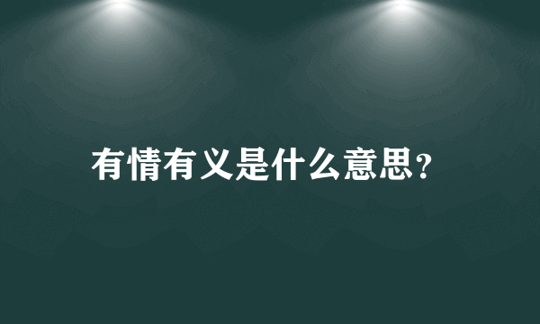 有情有义是什么意思？