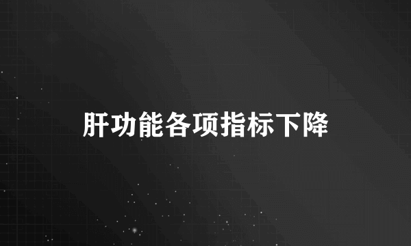 肝功能各项指标下降