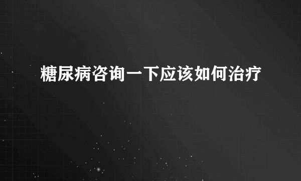 糖尿病咨询一下应该如何治疗