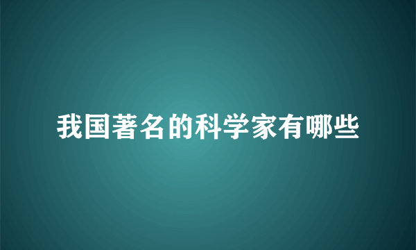 我国著名的科学家有哪些