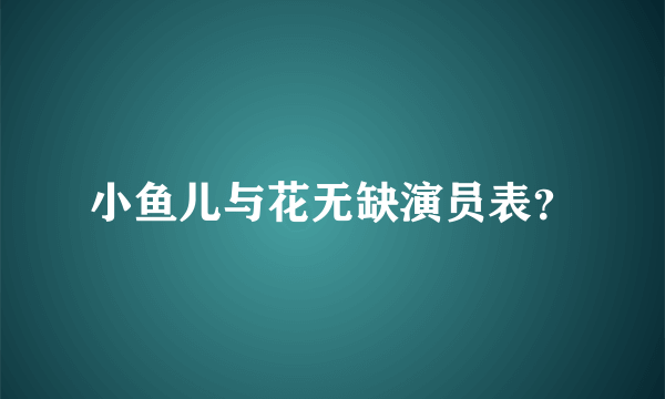 小鱼儿与花无缺演员表？