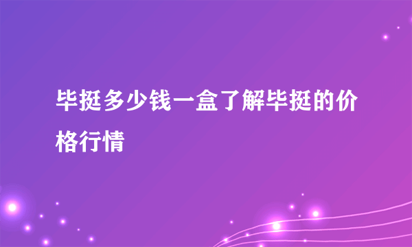 毕挺多少钱一盒了解毕挺的价格行情