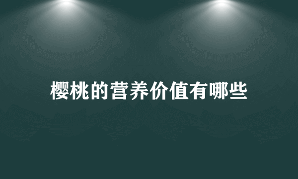 樱桃的营养价值有哪些