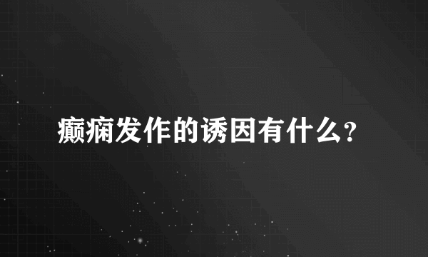 癫痫发作的诱因有什么？