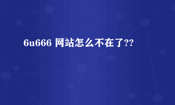 6u666 网站怎么不在了??