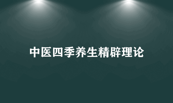 中医四季养生精辟理论