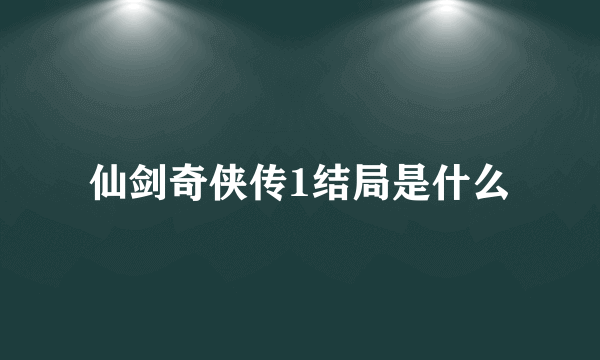 仙剑奇侠传1结局是什么