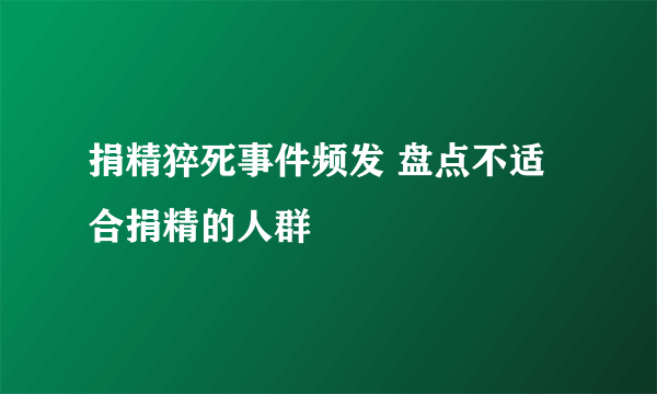 捐精猝死事件频发 盘点不适合捐精的人群