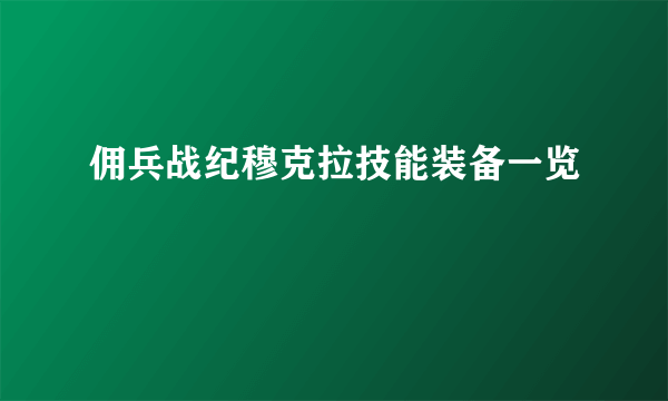 佣兵战纪穆克拉技能装备一览