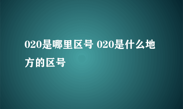 020是哪里区号 020是什么地方的区号