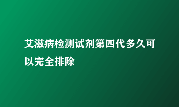 艾滋病检测试剂第四代多久可以完全排除