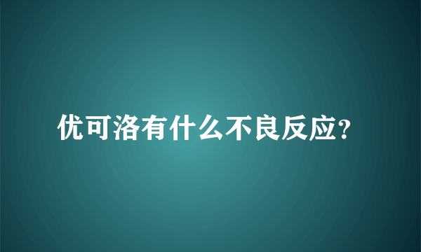 优可洛有什么不良反应？