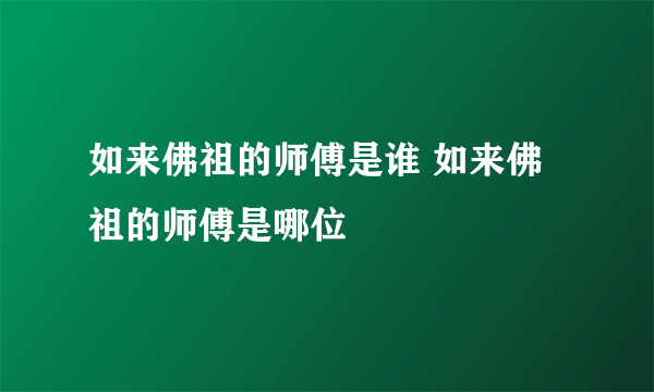 如来佛祖的师傅是谁 如来佛祖的师傅是哪位