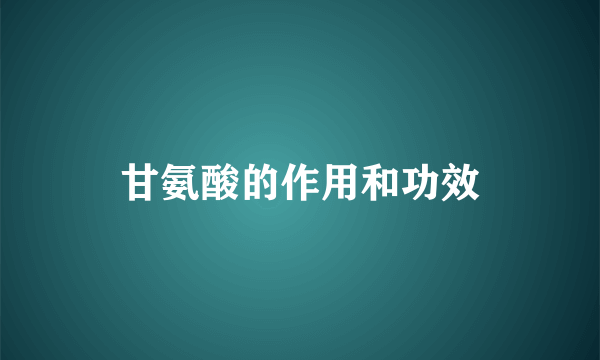 甘氨酸的作用和功效