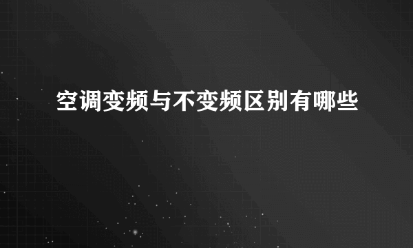 空调变频与不变频区别有哪些