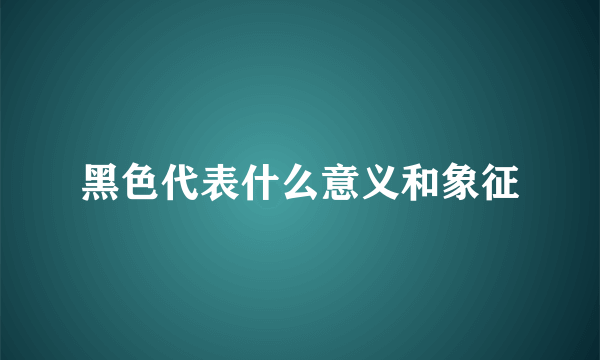 黑色代表什么意义和象征