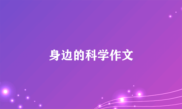 身边的科学作文