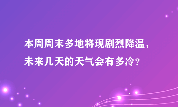 本周周末多地将现剧烈降温，未来几天的天气会有多冷？