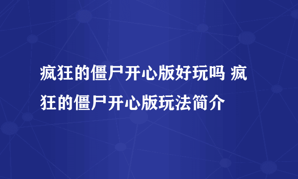 疯狂的僵尸开心版好玩吗 疯狂的僵尸开心版玩法简介