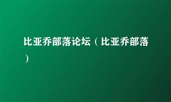 比亚乔部落论坛（比亚乔部落）