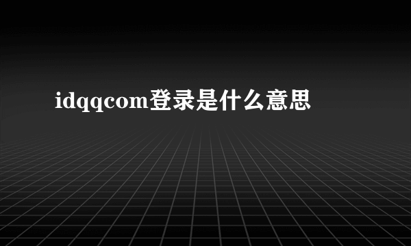 idqqcom登录是什么意思