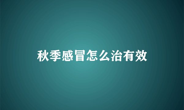 秋季感冒怎么治有效