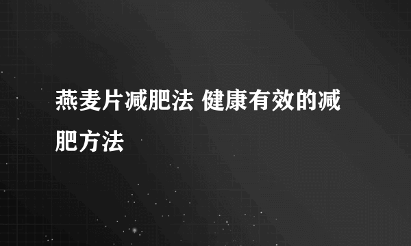 燕麦片减肥法 健康有效的减肥方法