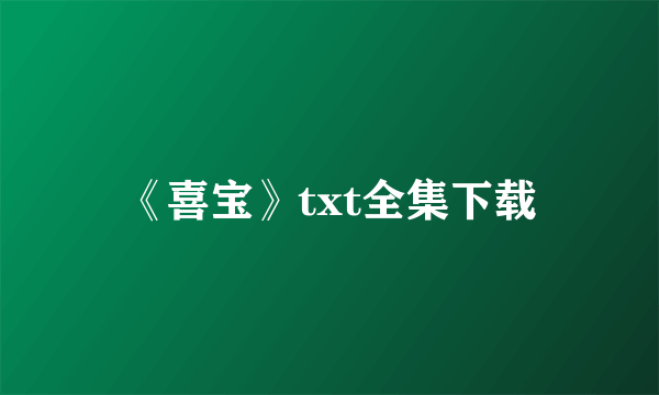 《喜宝》txt全集下载