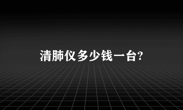 清肺仪多少钱一台?