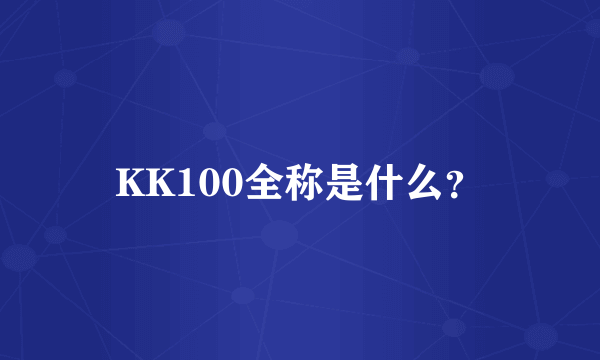 KK100全称是什么？