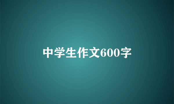 中学生作文600字