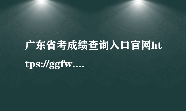 广东省考成绩查询入口官网https://ggfw.gdhrss.gov.cn/gwyks