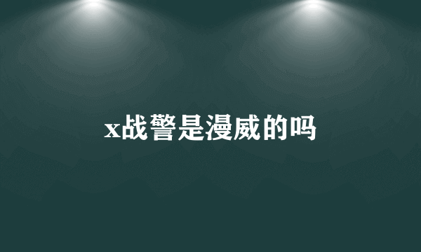 x战警是漫威的吗