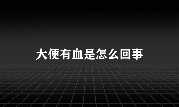 大便有血是怎么回事