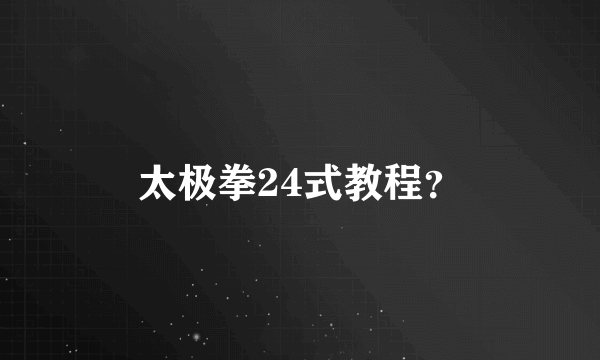 太极拳24式教程？