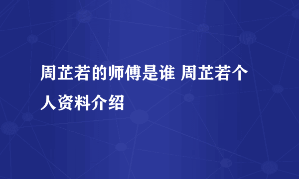 周芷若的师傅是谁 周芷若个人资料介绍