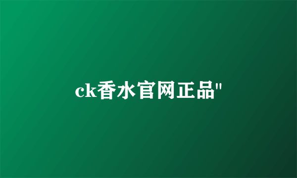 ck香水官网正品