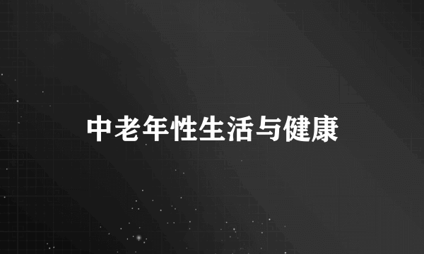 中老年性生活与健康