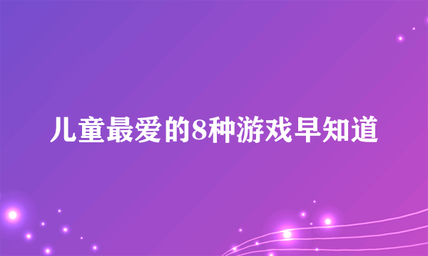 儿童最爱的8种游戏早知道