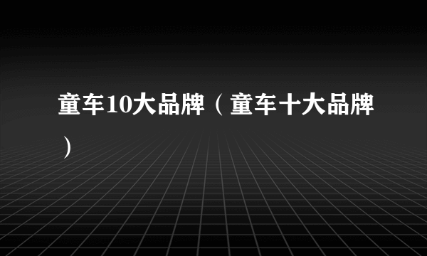 童车10大品牌（童车十大品牌）