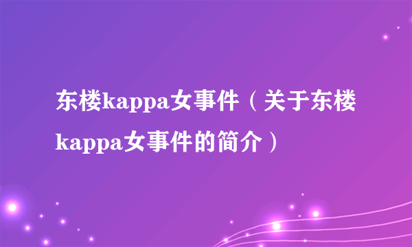 东楼kappa女事件（关于东楼kappa女事件的简介）